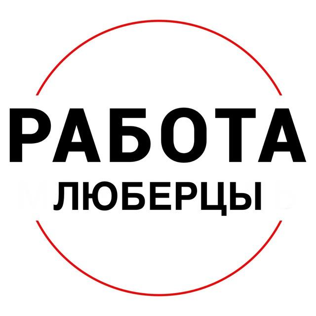 Вакансии в ЛЮБЕРЦАХ