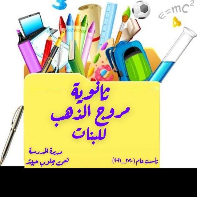 ثانوية مروج الذهب للبنات