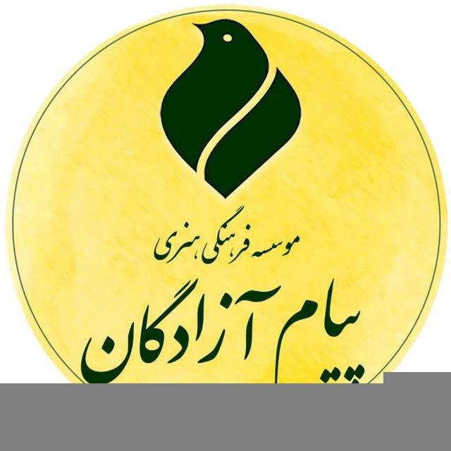 مؤسسه فرهنگی پیام آزادگان