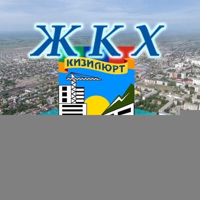 ЖКХ Кизилюрта