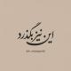این نیز بگذرد