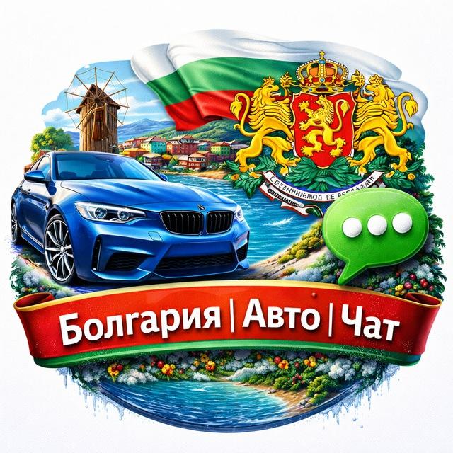 Болгария | Авто | Чат 🚘