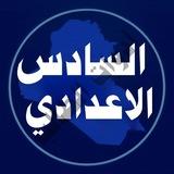 ملخصات السادس الاعدادي