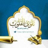 📒تَقْـوَى الْقُلُوبِ يَا أَهْلَ الْحَـقِّ