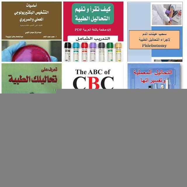 كورسات وكتب مجانية في التحاليل الطبية 📚💉