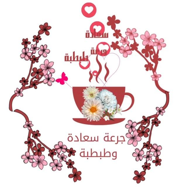 جرعة سعادة وطبطبة