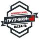 Грузчики КАЗАНЬ