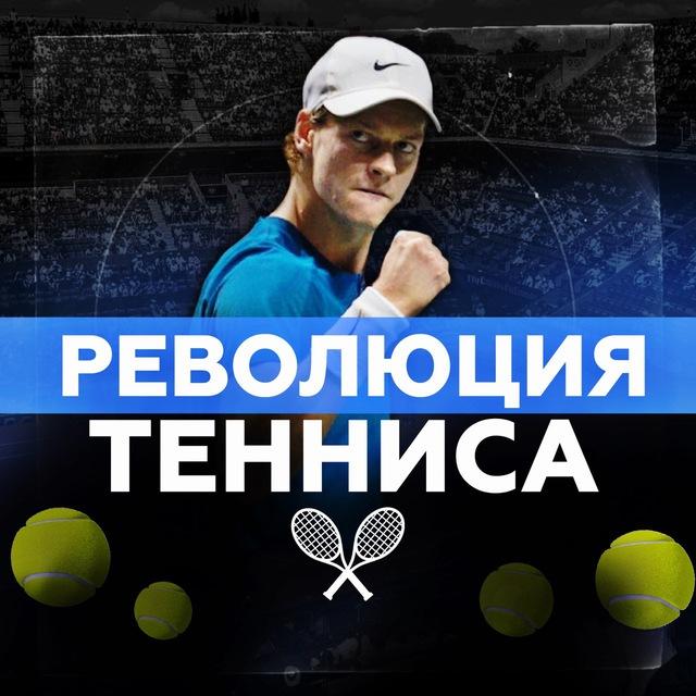 Революция Тенниса 🎾
