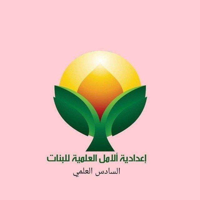 السادس العلمي اعدادية الامل العلمية للبنات