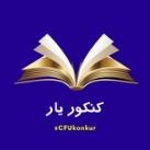 دانشگاه فرهنگیان | کنکور یار