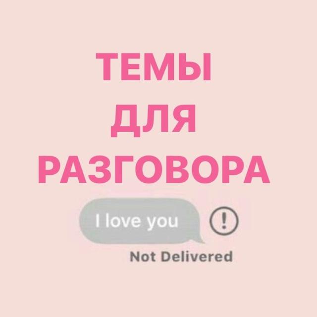 ТЕМЫ ДЛЯ РАЗГОВОРА