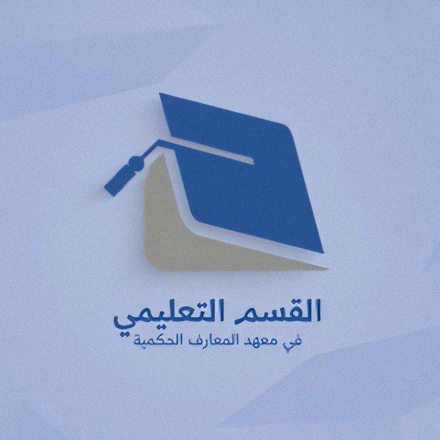 أصدقاء وطلاب معهد المعارف الحكمية القسم التعليمي