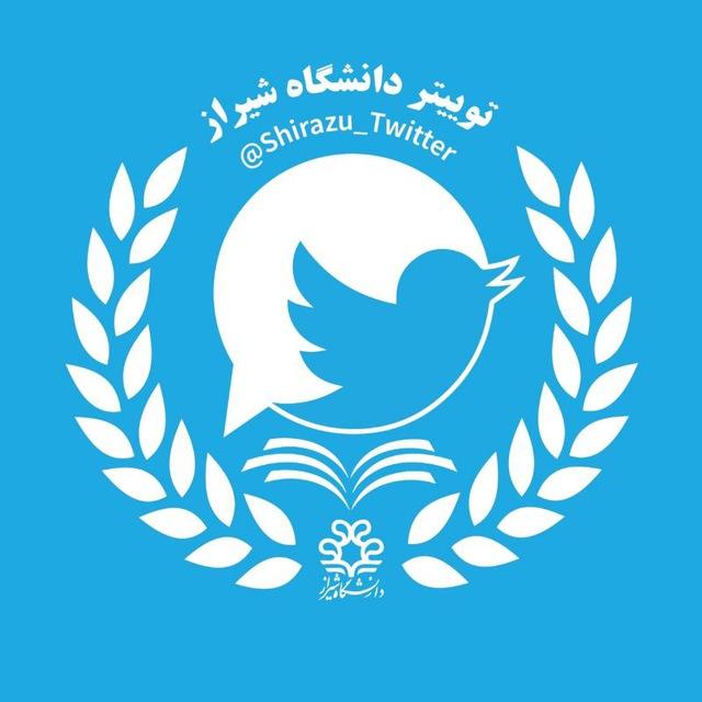 توییتر دانشگاه شیراز