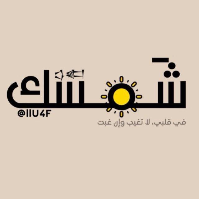 شَمسك .