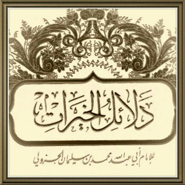 دلائل الخيرات وشوارق الأنوار