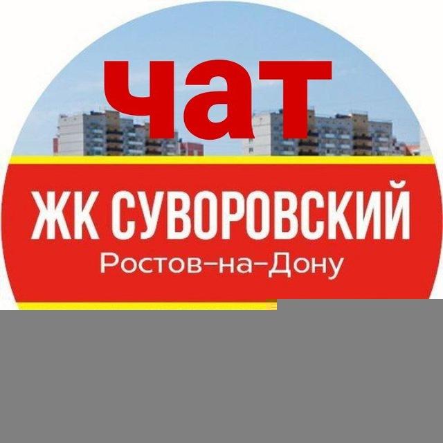 Чат Суворовский ЖК