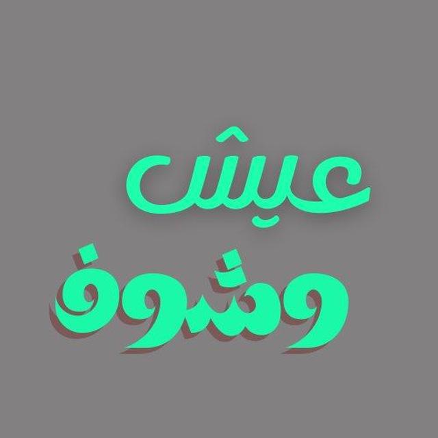 عيش وشوف
