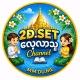 2D. SET. ​လေ့လာသူ Channel