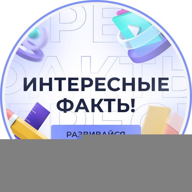 ИНТЕРЕСНЫЕ ФАКТЫ