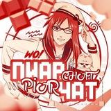Пиар-чат анкет |ролевых|репостов|творчестваᴬᵐᵒᵘʳ