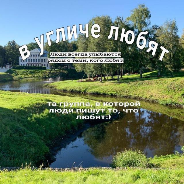 в Угличе любят