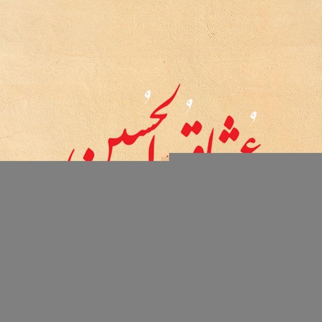 کاروان عشاق الحسین
