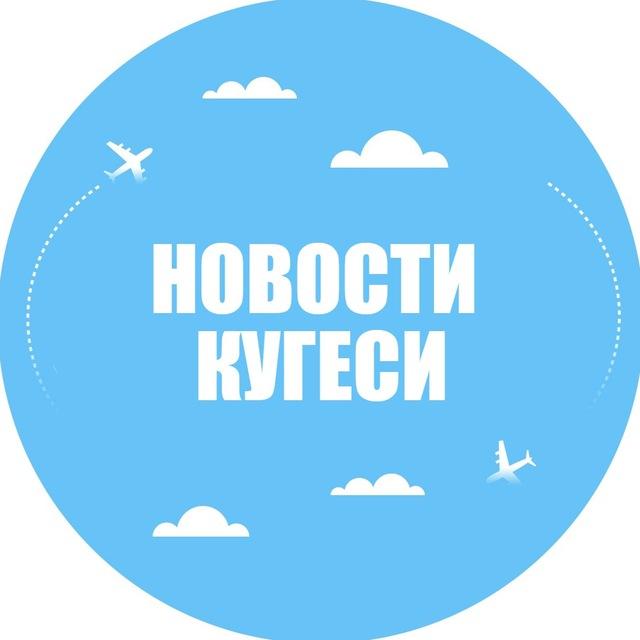 Новости Кугеси