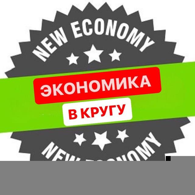 ЭКОНОМИКА В КРУГУ