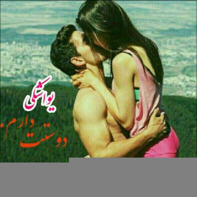 💞یواشکی دوستت دارم💞