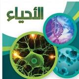 قناة الاحياء🧬