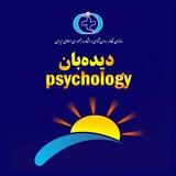 دیده بان روانشناسی ومشاوره ایران
