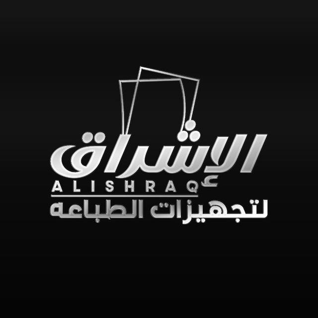 الإشراق لتجهيزات الطباعه. alishraq