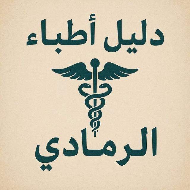 دليل اطباء الرمادي