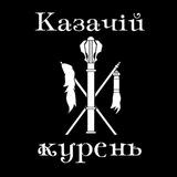 Казачій Курень [Казарла]