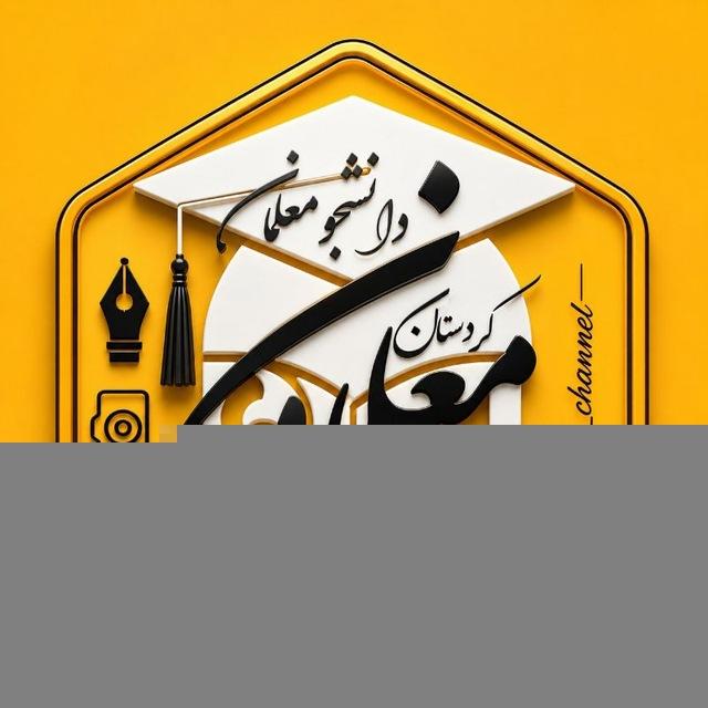 رسانه معلمان و دانشجومعلمان کردستان