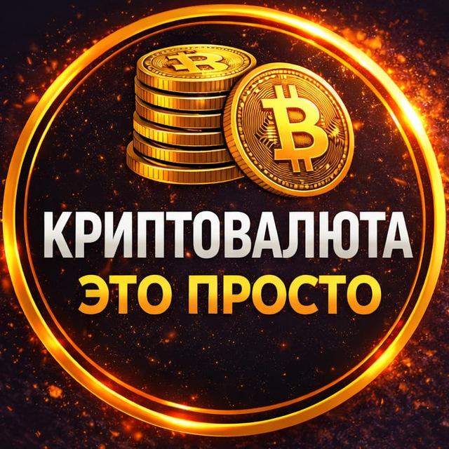 Криптовалюта Это просто