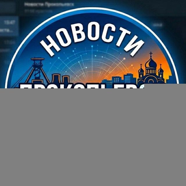 Новости Прокопьевск