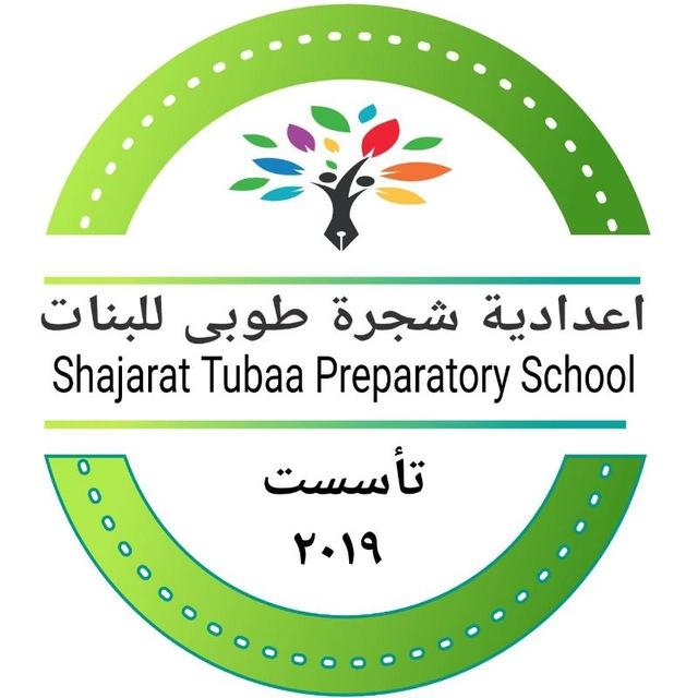 أعداديه شجرة طوبى للبنات