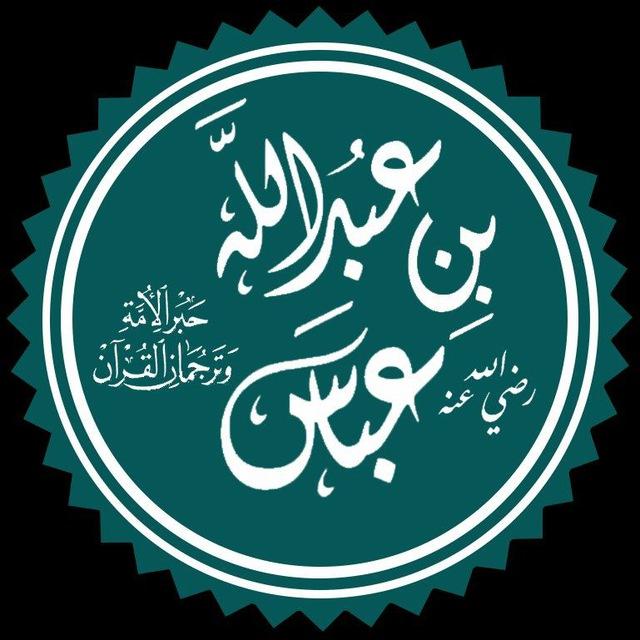 الصحابي عبدالله بن عباس