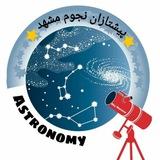 پیشتازان نجوم مشهد