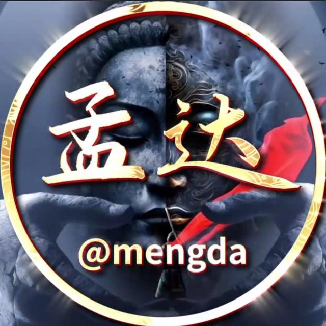 孟达｜直登号｜会员代开｜零售批发