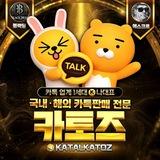 국내카톡|해외카톡|010인증 판매 1위 - KATALKATOZ