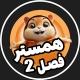 همستر کامبت فصل دوم