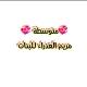 متوسطة مريم العذراء للبنات🌸