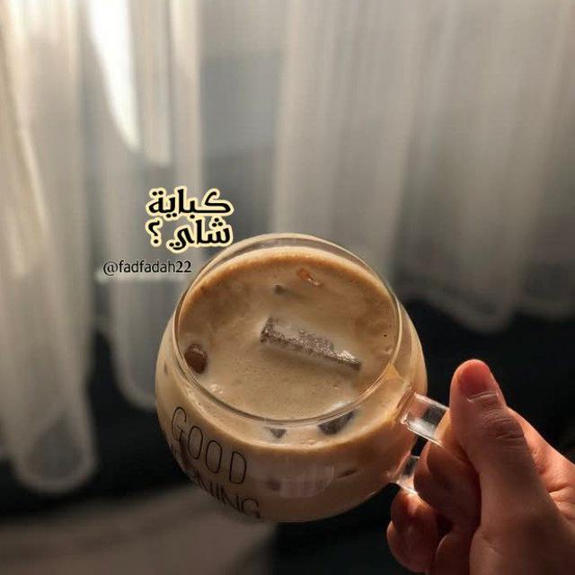 كباية شاي| تنزيل صابر ☕🎐