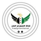 قناة السوري الحر