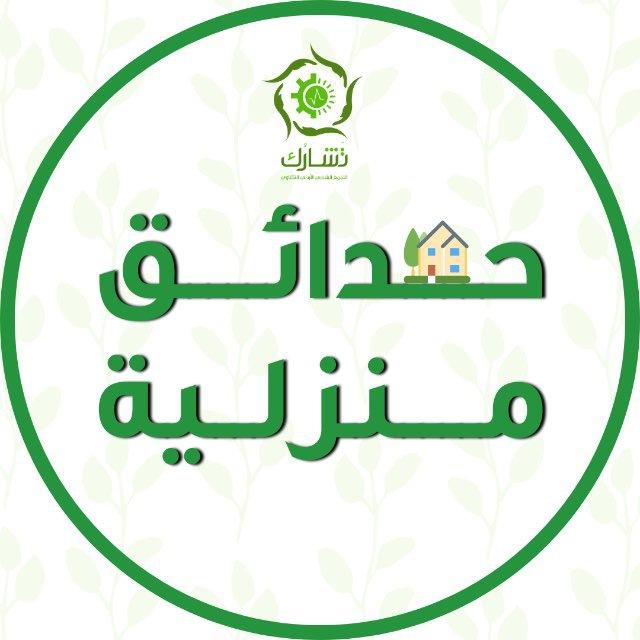 الحدائق المنزلية - تشارك