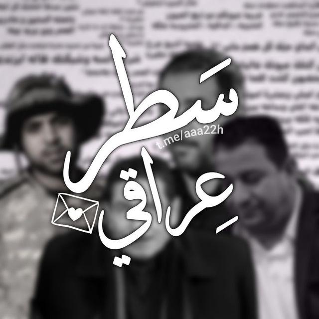 سَطر عِراقي