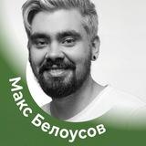 Макс Белоусов | PRO Консалтинг