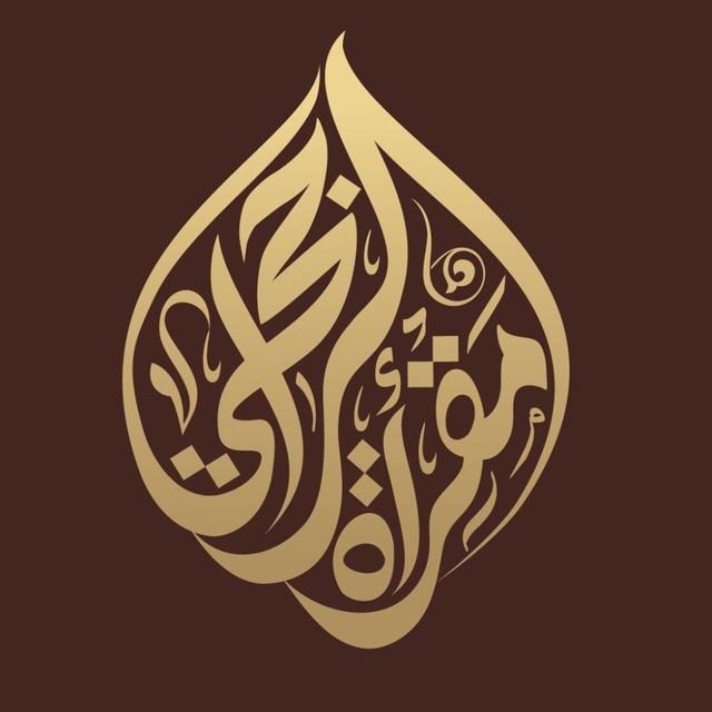 مقرأة الراجحي الإلكترونية